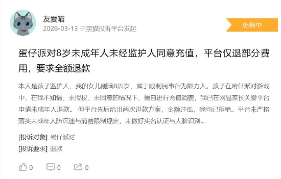 315维权浪潮下,蛋仔派对充值争议再起;家长痛陈扣款不易,平台保护责任引热议。 娱乐新闻