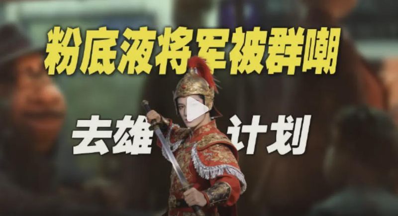 「去雄化」渗透路径解析:影视叙事如何成为文化精神阉割的载体 IT技术