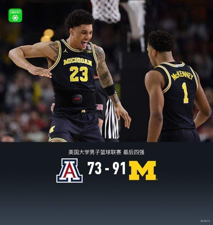  数据拆解NCAA四强战：密歇根91-73亚利桑那的战术内核 体育新闻