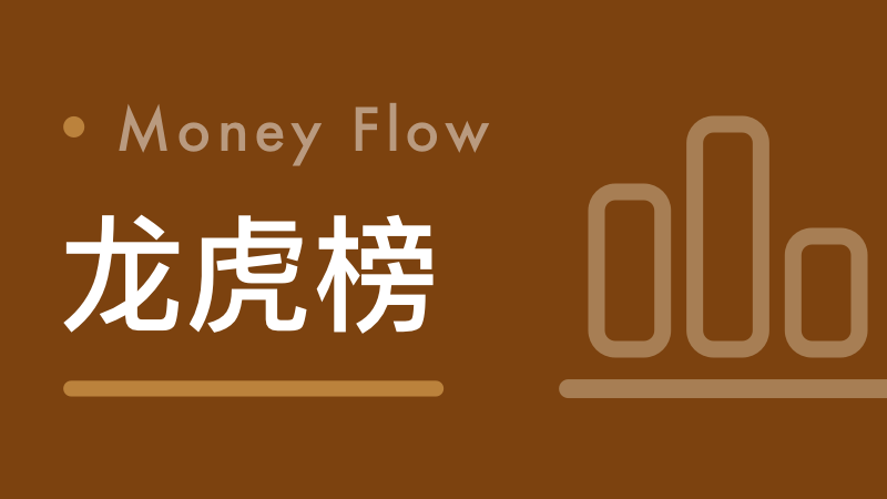 还在为看不懂龙虎榜发愁？老股民的肺腑之言，帮你读懂机构真实意图 股票财经
