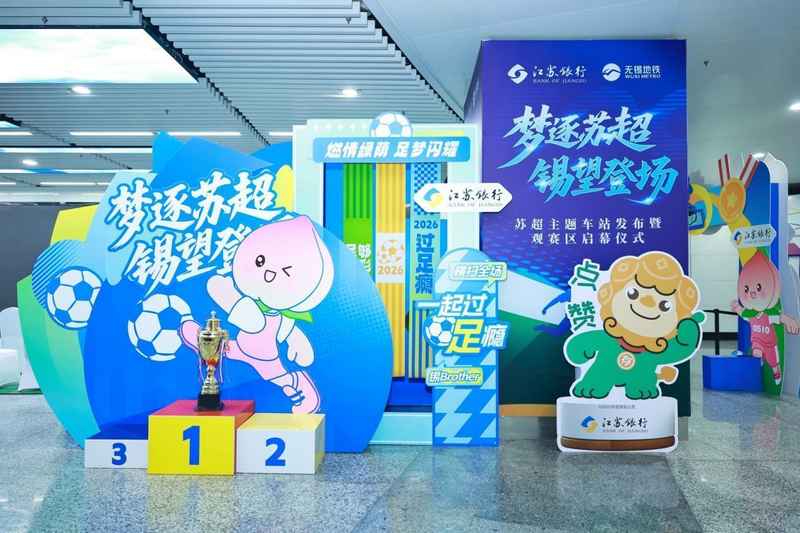  深度|江苏银行「苏超」场外运营全解析：一场跨界融合的实战方法论 企业服务