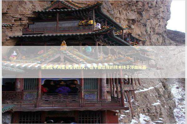 当速度不再是安全的敌人，这个被忽视的技术终于浮出水面 汽车科技