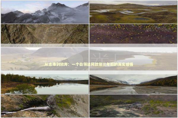 从追捧到放弃：一个白领追同款包三年后的真实感悟 时尚用品